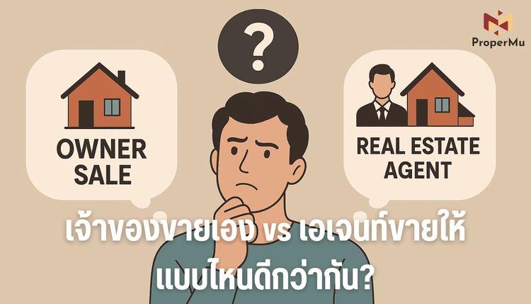 เจ้าของขายเอง vs เอเจนท์ขายให้ แบบไหนดีกว่ากัน? image